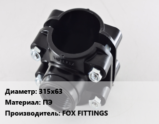 Седелка 315х63 ПЭ FOX FITTINGS, шт, SDR 11, с головной частью цена от 12675 Тг / шт, где купить, условия доставки в Петропавловске и Северо-казахстанской области